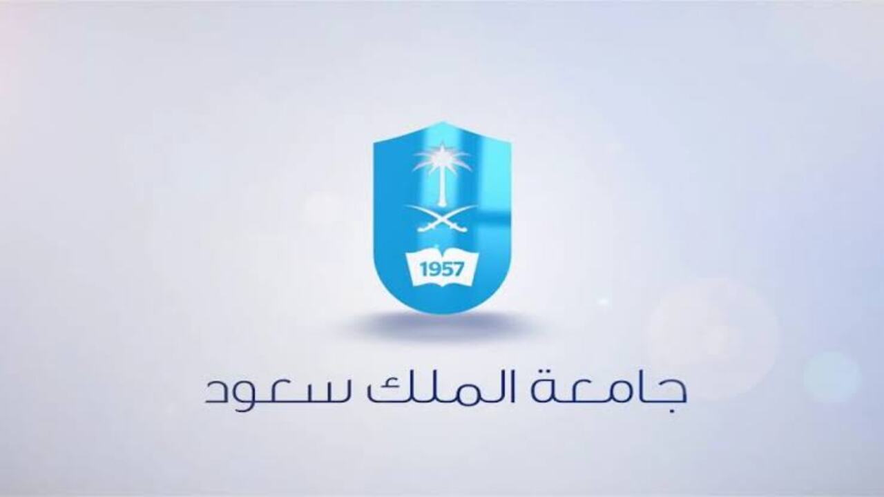 التقديم لجامعة الملك سعود