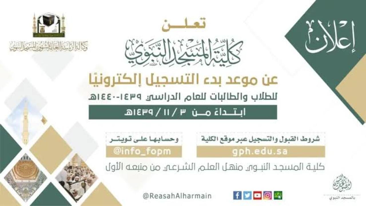 التقديم لكلية المسجد النبوي