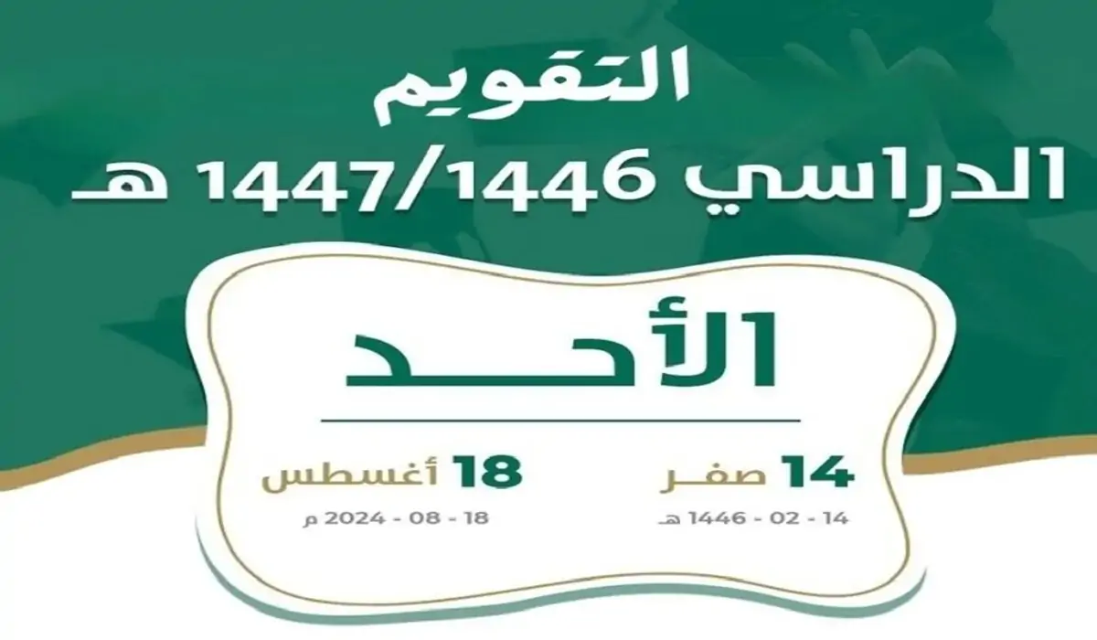 التقويم الدراسي 1446-1447