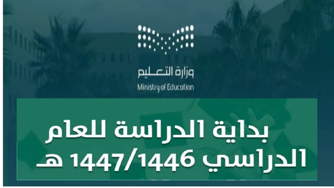 التقويم الدراسي 1446