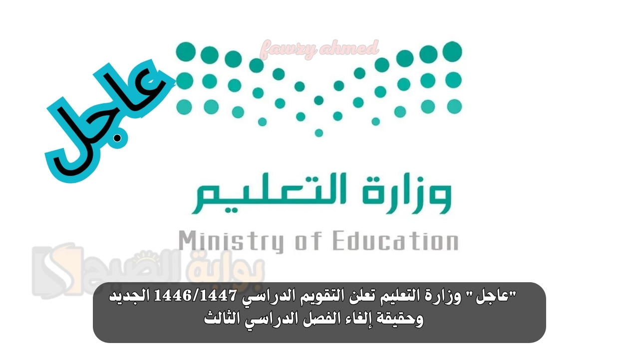 "خبر عاجل" وزارة التعليم تعلن التقويم الدراسي 1446/1447 الجديد وحقيقة إلغاء الفصل الدراسي الثالث