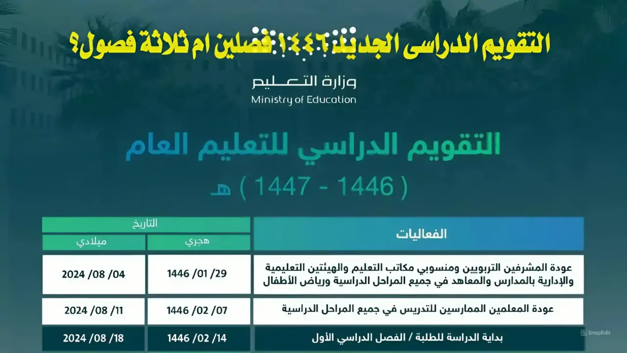 التقويم الدراسي الجديد