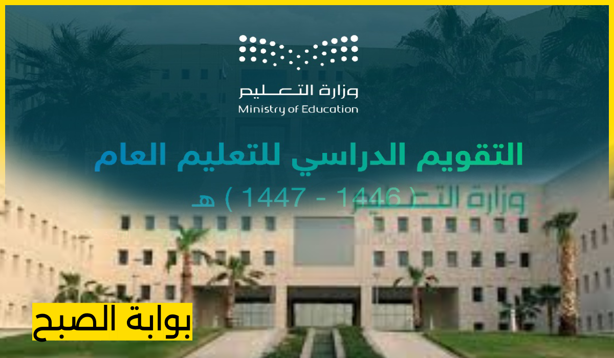 التقويم الدراسي للتعليم 1446
