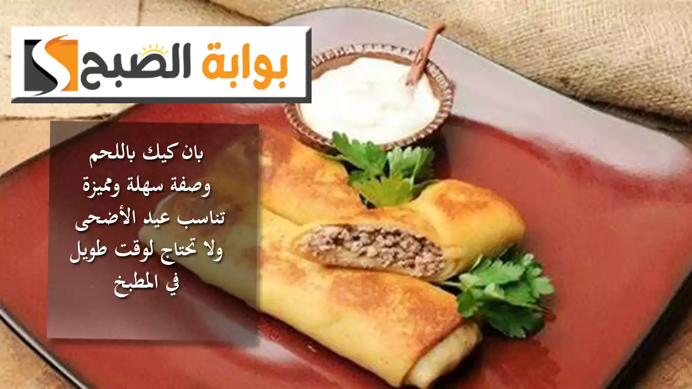 بان كيك باللحم .. وصفة سهلة ومميزة تناسب عيد الأضحى ولا تحتاج لوقت طويل في المطبخ