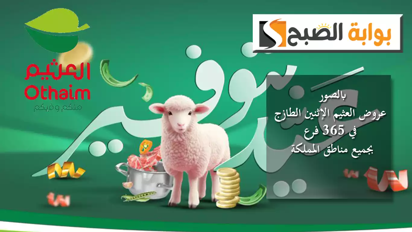 بالصور.. عروض العثيم الإثنين الطازج في 365 فرع بجميع مناطق المملكة عيد بتوفير