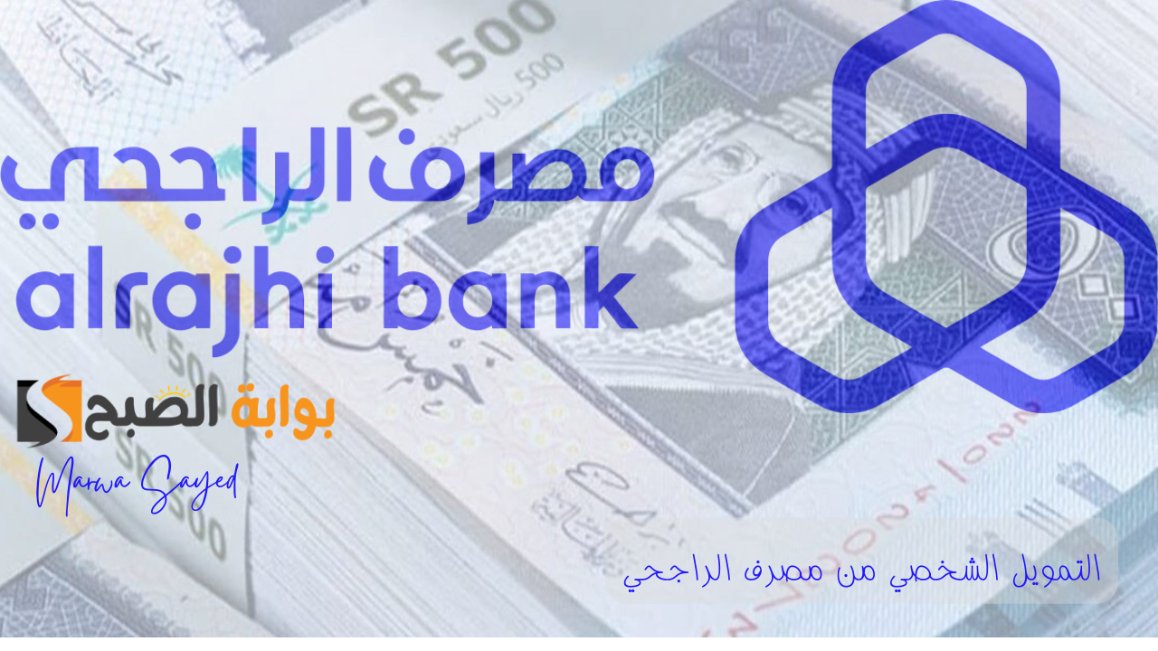 التمويل الشخصي من مصرف الراجحي