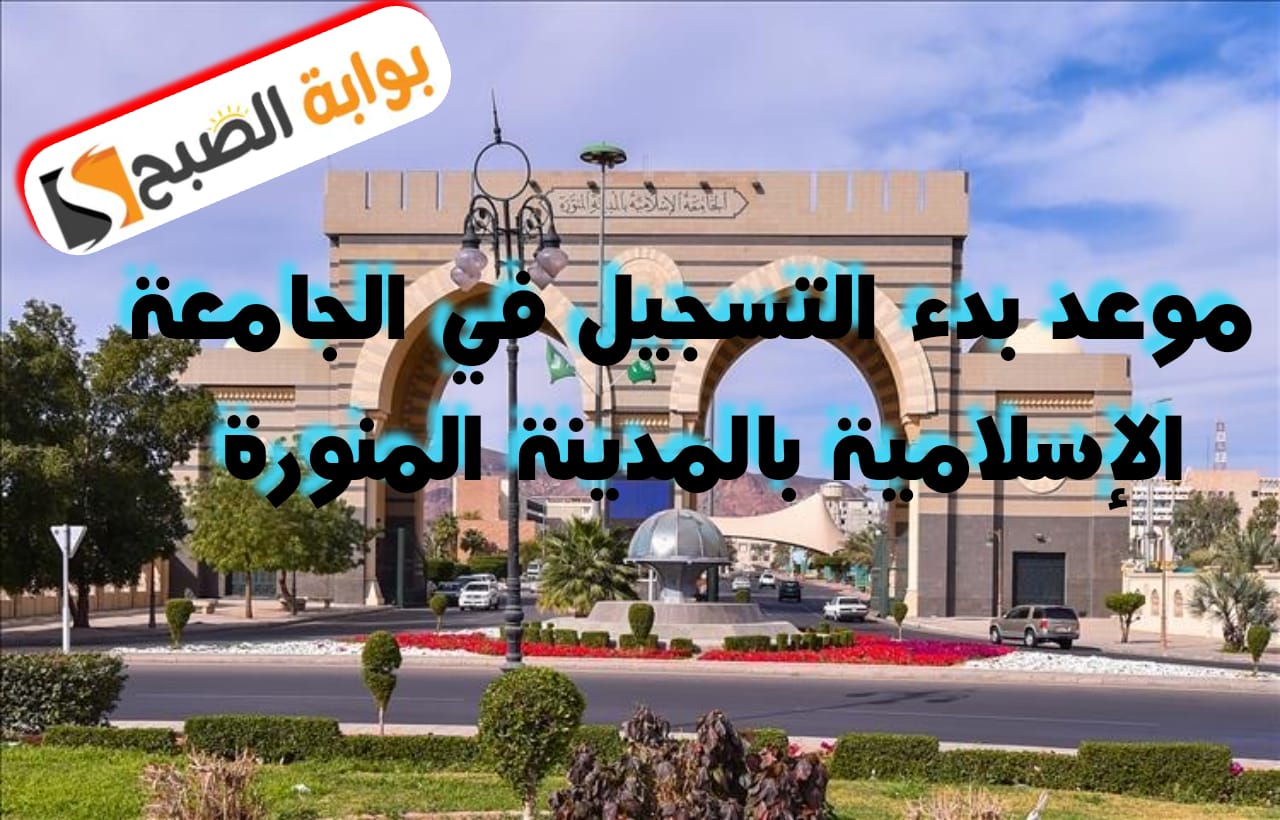 الجامعة الإسلامية تعلن موعد بدء القبول في مرﺣﻠﺔ اﻟﺒﻜﺎﻟﻮرﻳﻮس والمنح اﻟﺪاﺧﻠﻴﺔ