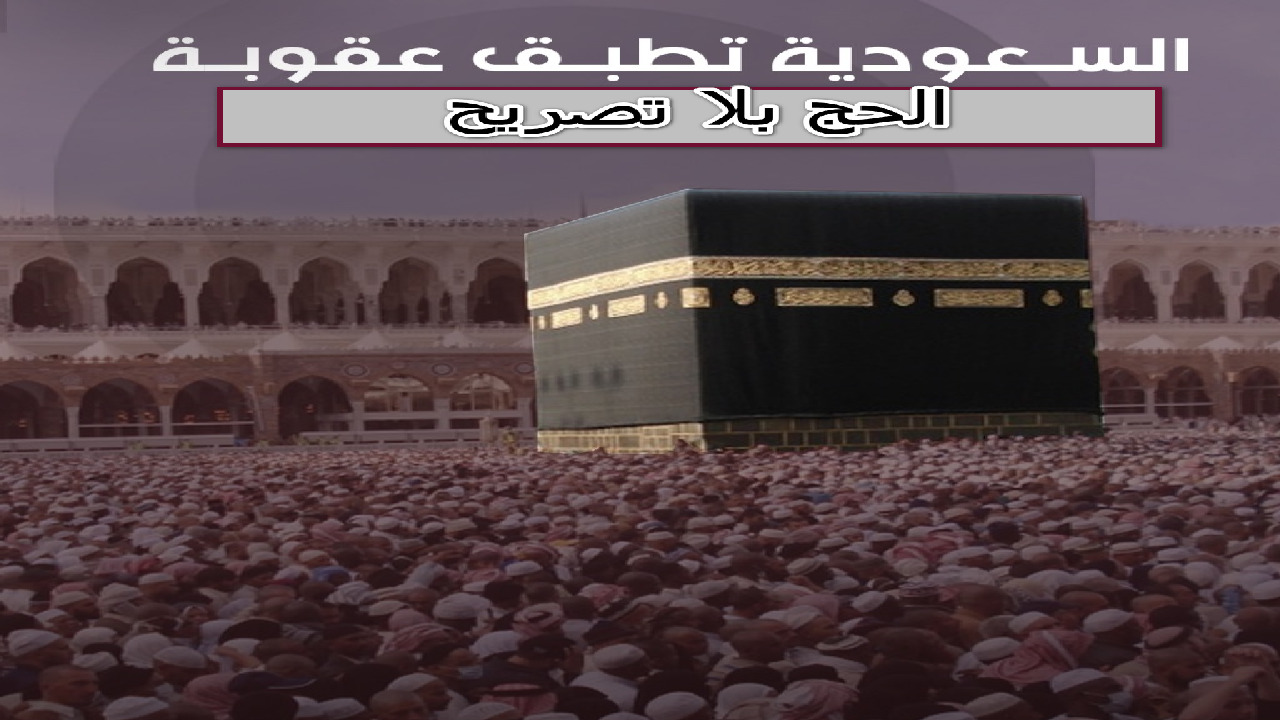 الحج بلا تصريح