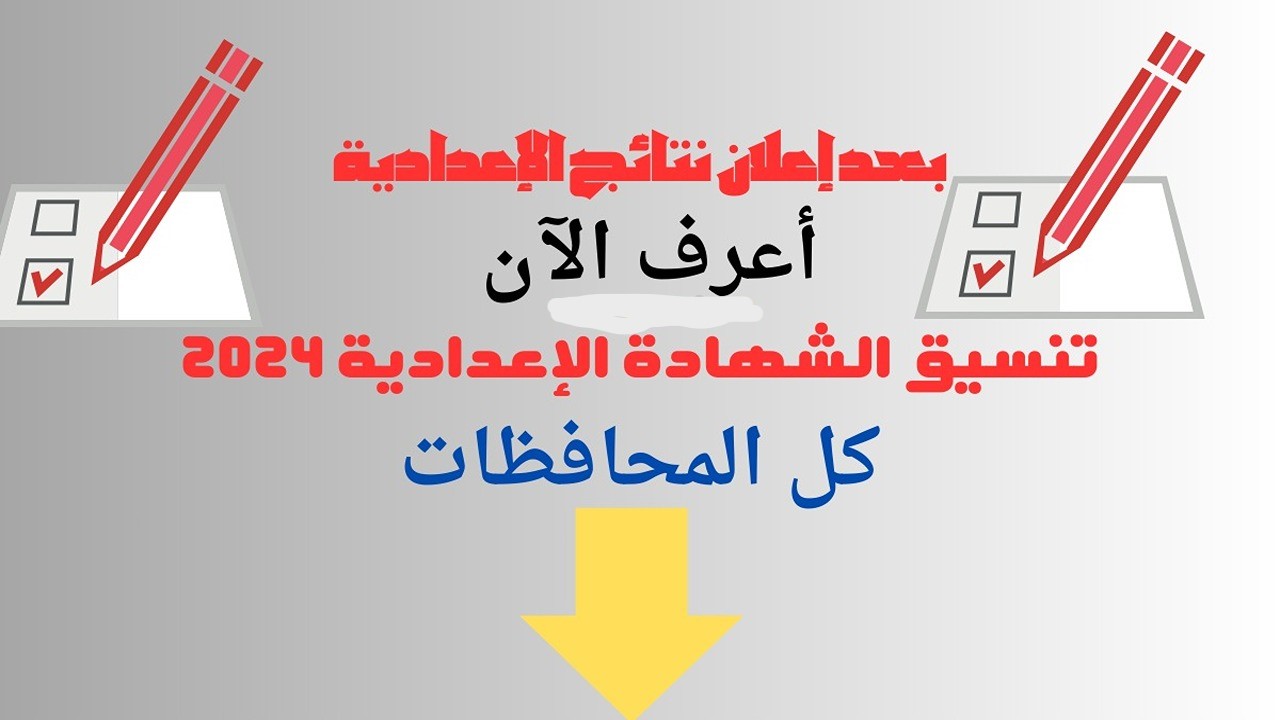 الحد الأدنى للقبول في الثانوية العامة 2024