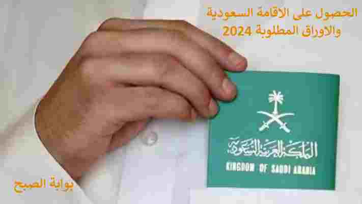 الحصول على الاقامة السعودية