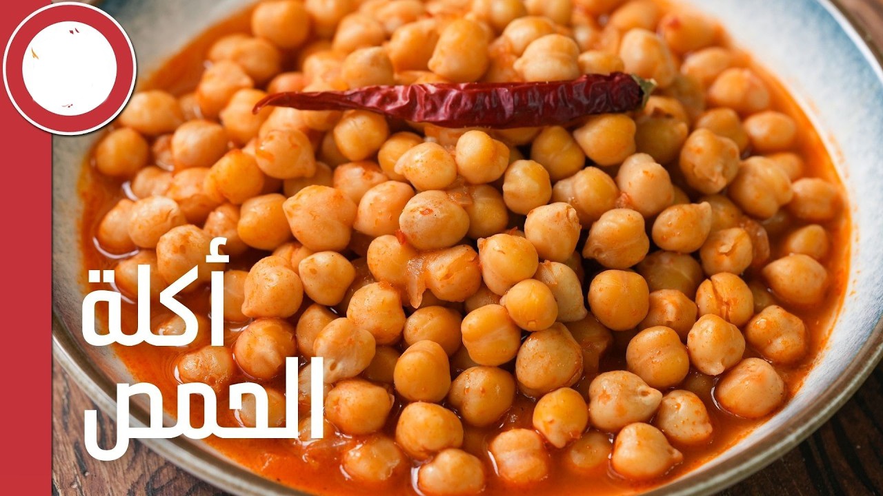 الحمص