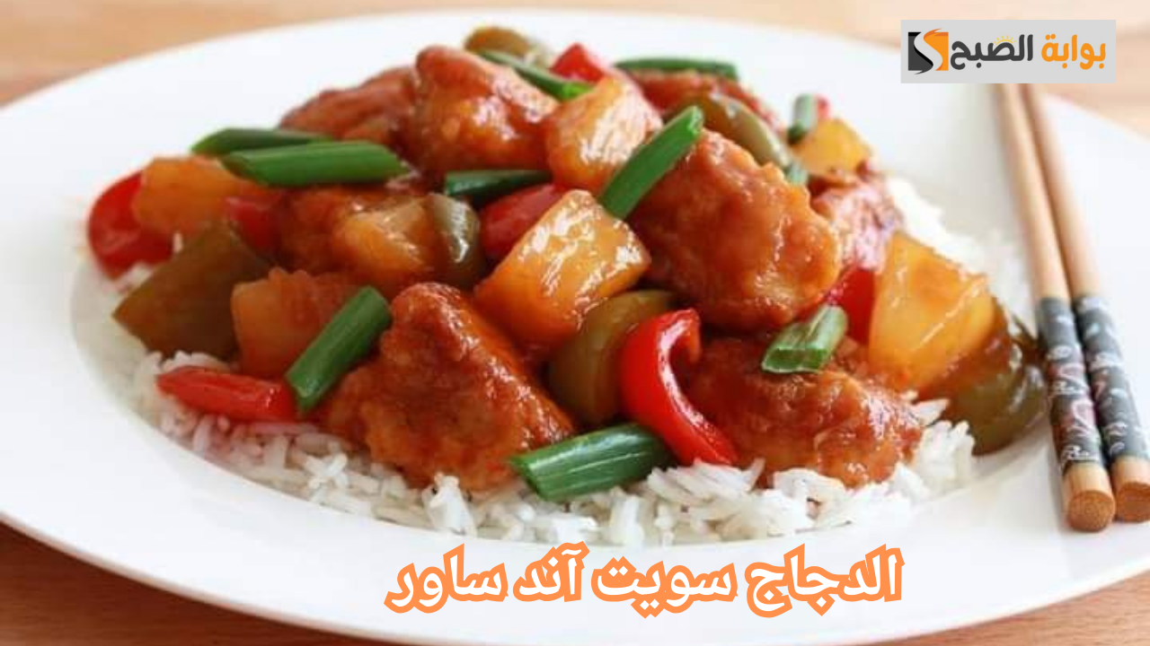 الدجاج سويت آند ساور