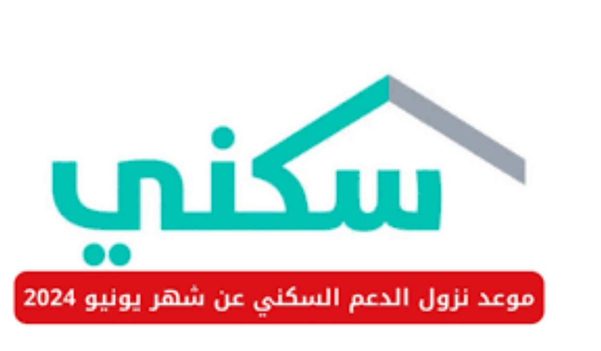 الدعم السكني لشهر يونيو 2024