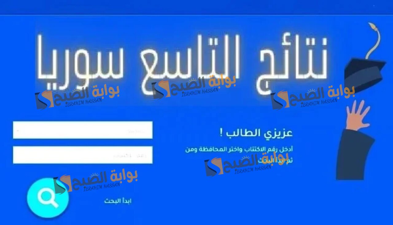 الرابط الرسمي.. الاستعلام عن نتائج التاسع سوريا 2024 برقم الاكتتاب لكافة المحافظات