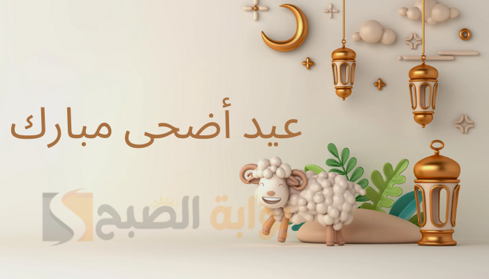 الرد على عيد أضحى مبارك