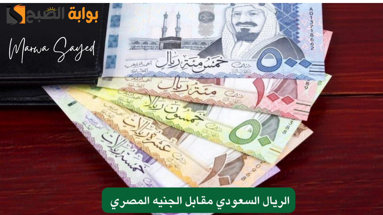 الريال السعودي في البنوك المصرية