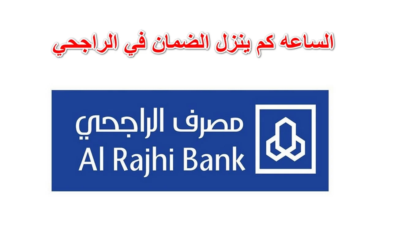 الساعة كم ينزل الضمان في الراجحي 1445