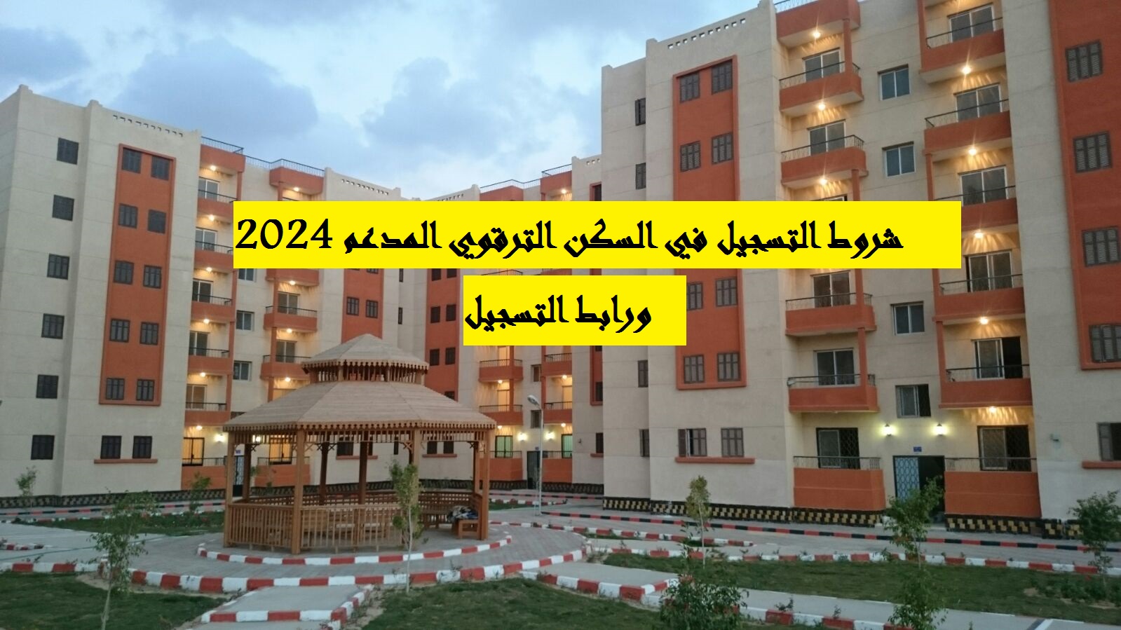 شروط السكن الترقوي المدعم 2024