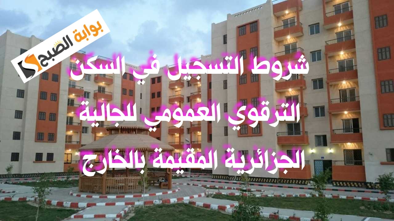 السكن للجالية المقيمة في الخارج
