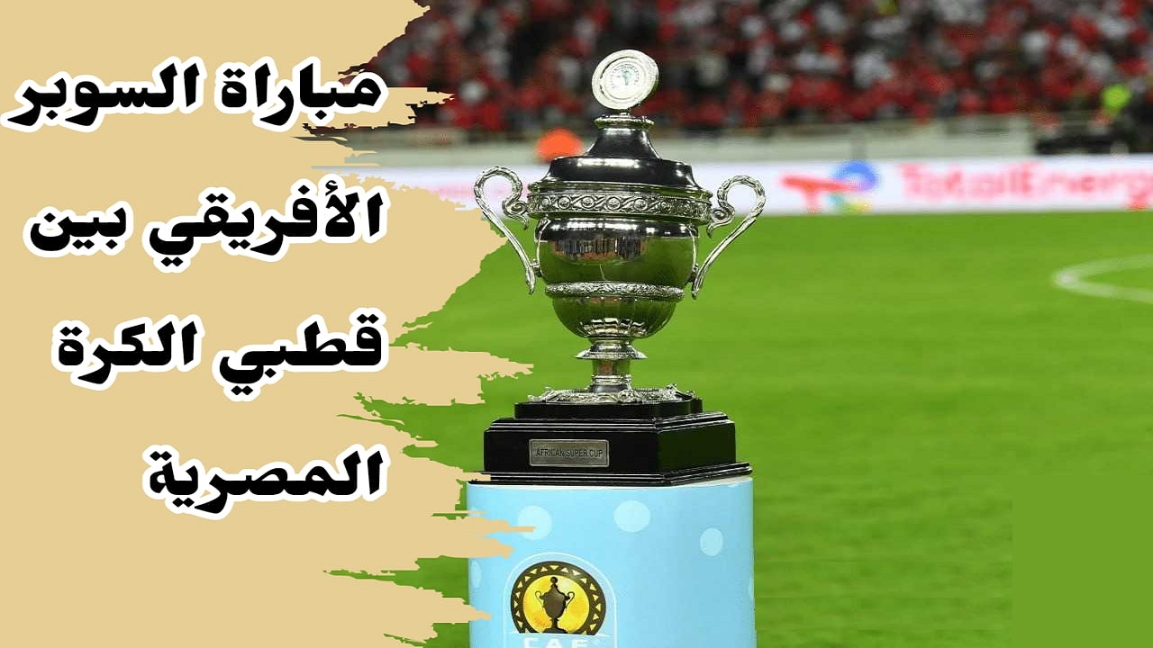 السوبر الافريقي