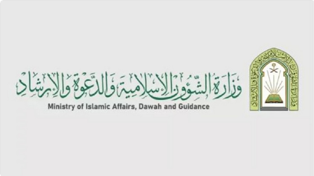 الشؤون الإسلامية تُعلن رسمياً عن وظائف للأئمة والمؤذنين عبر موقع الوزارة الإلكتروني