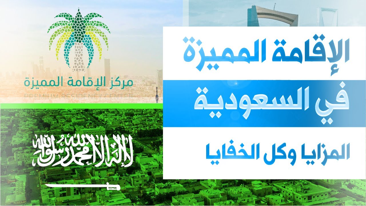 الشروط اللازمة للحصول على الإقامة المميزة في السعودية