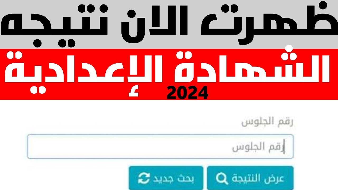 الشهادة ال‘دادية محافظة المنوفية