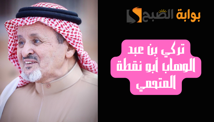 الشيخ تركي بن عبد الوهاب أبو نقطة المتحمي
