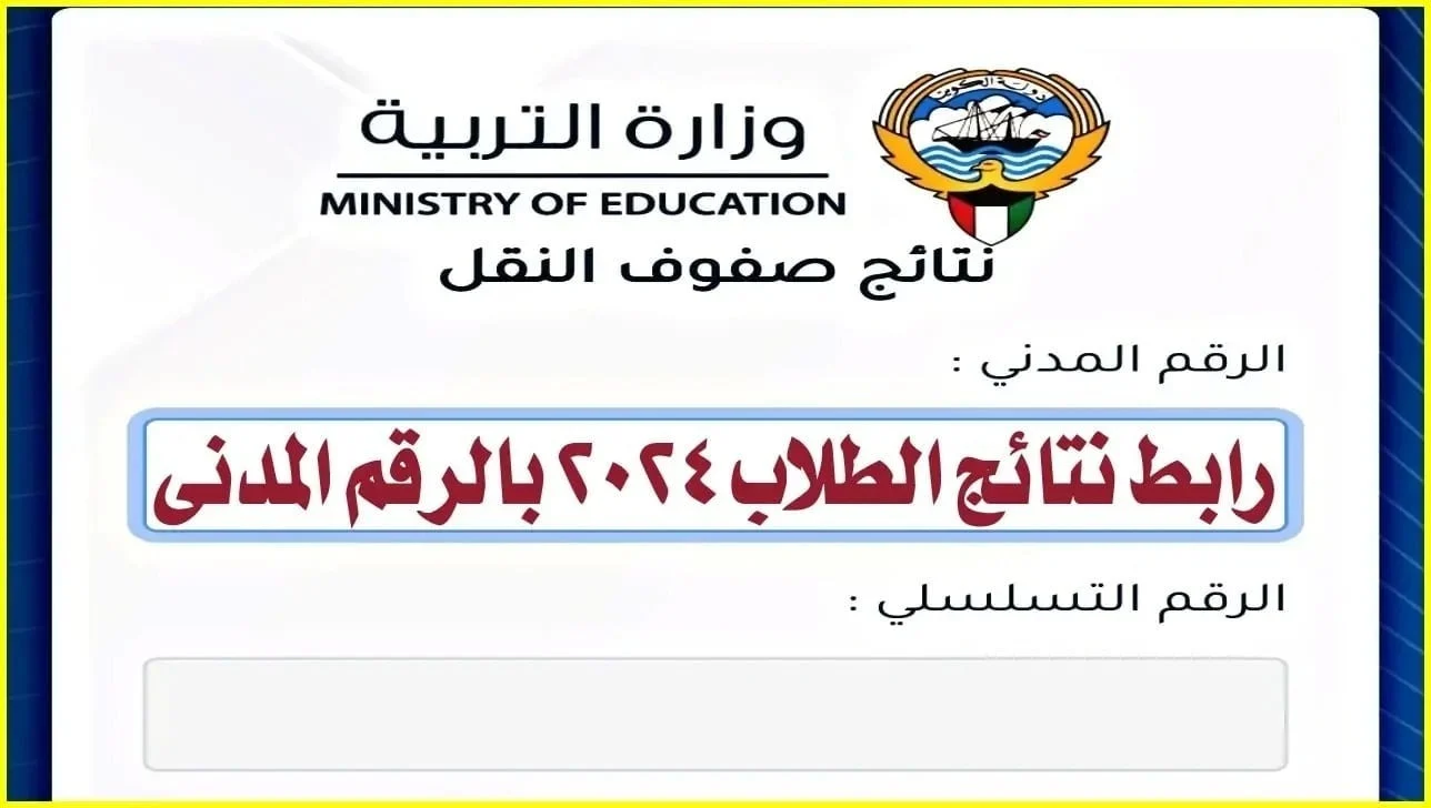 نتيجة الصف الثاني عشر بالكويت