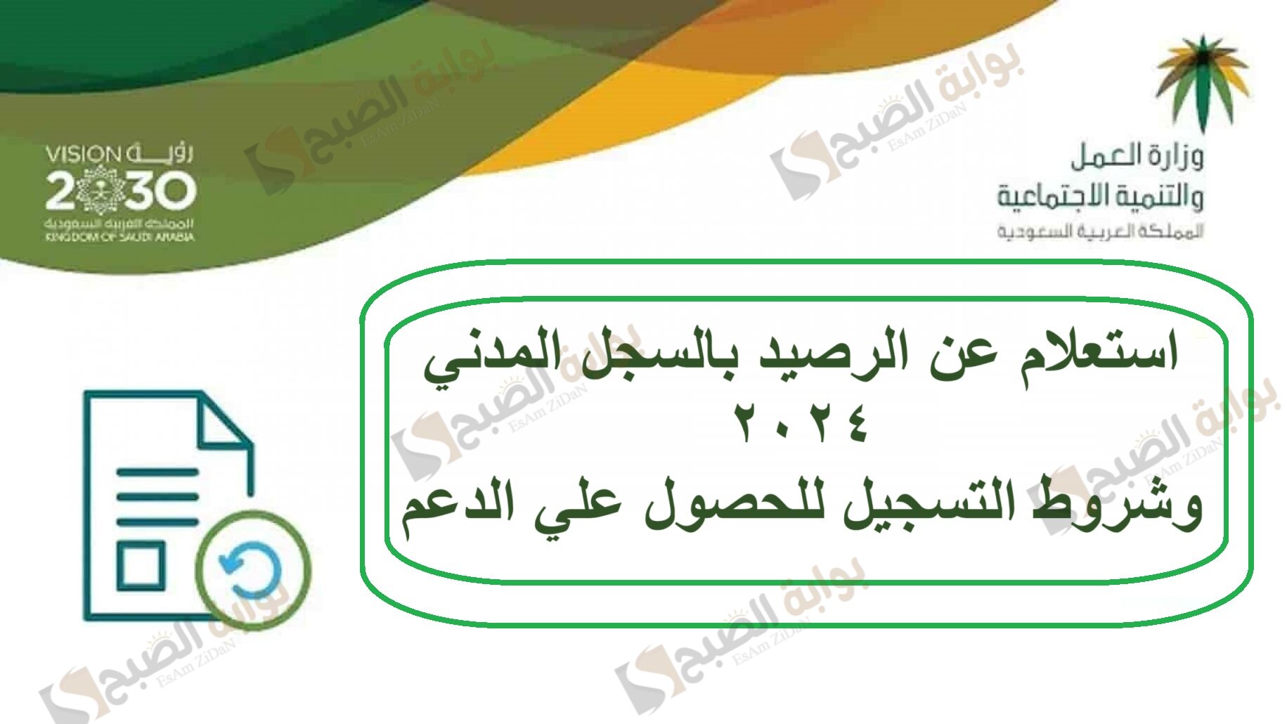 استعلام عن الرصيد بالسجل المدني 2024 وشروط التسجيل للحصول علي الدعم