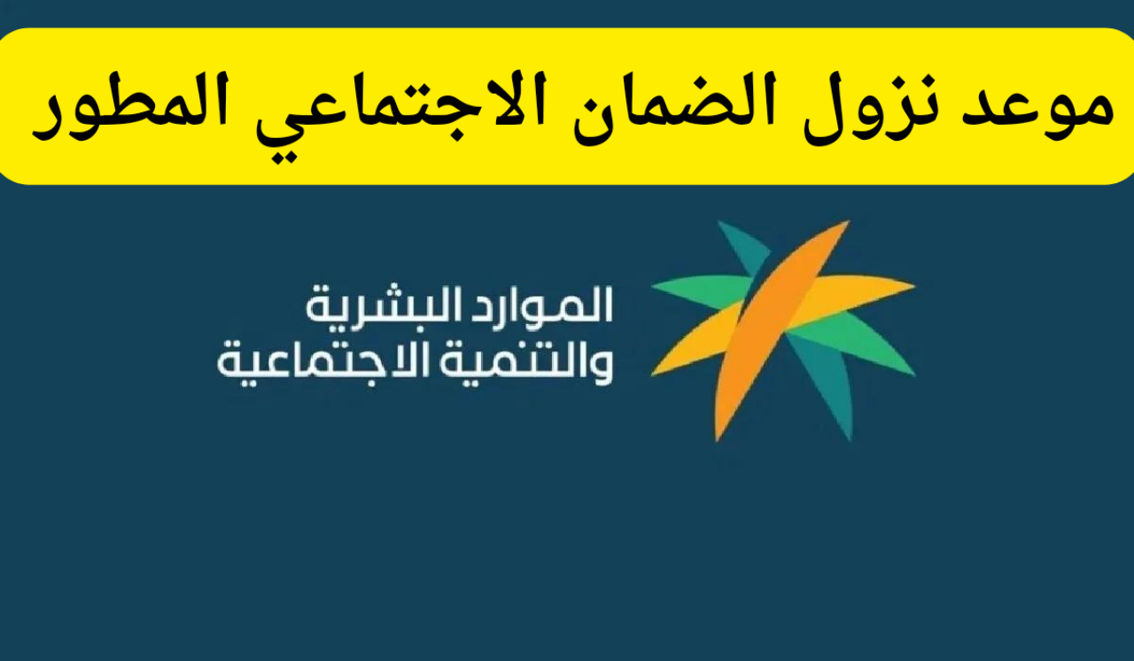 الضمان الاجتماعي المطور
