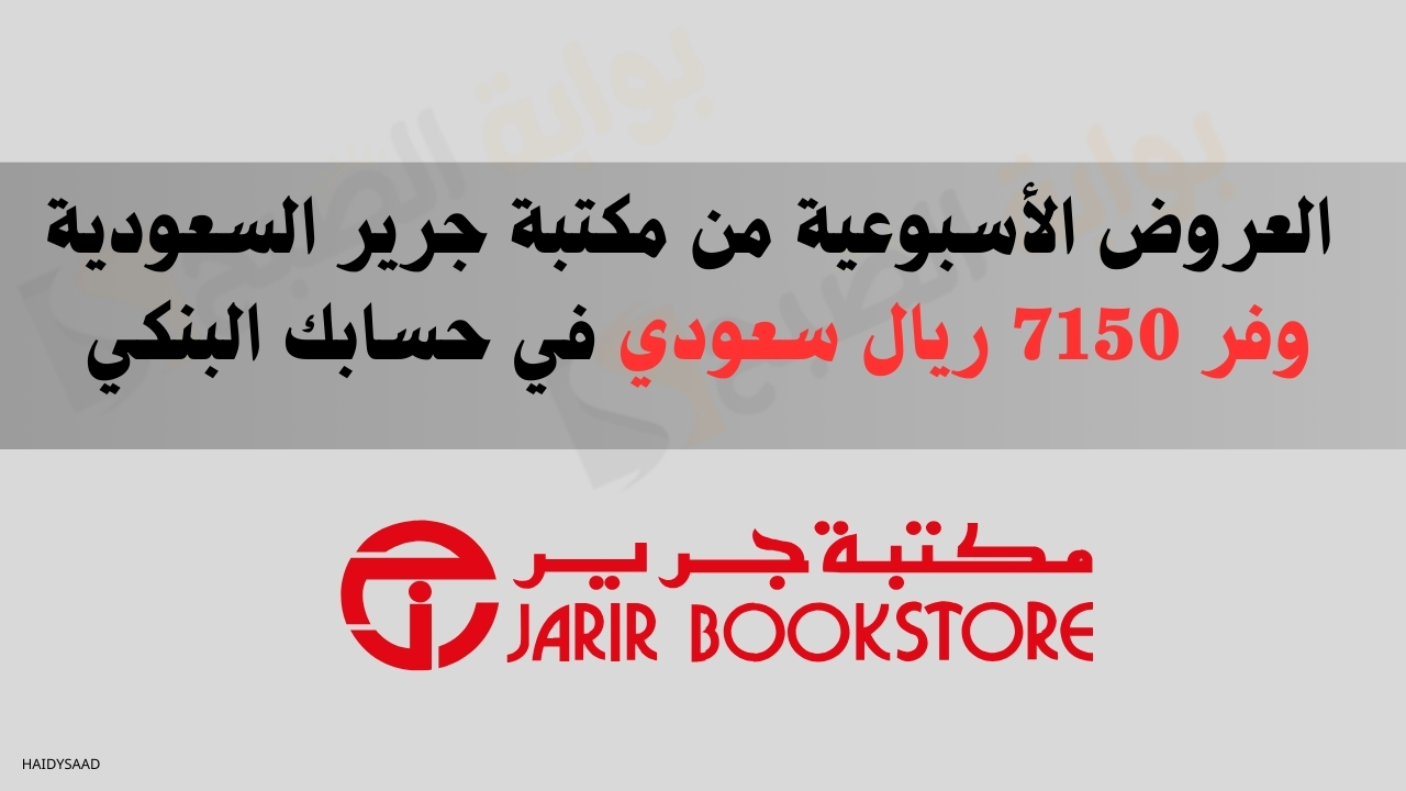 العروض الأسبوعية من مكتبة جرير السعودية