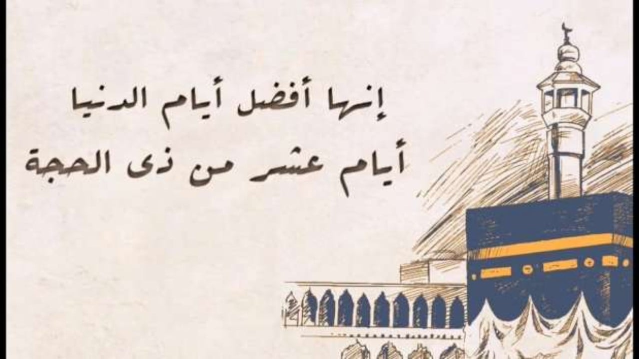 فضل العشر الأوائل من ذي الحجة