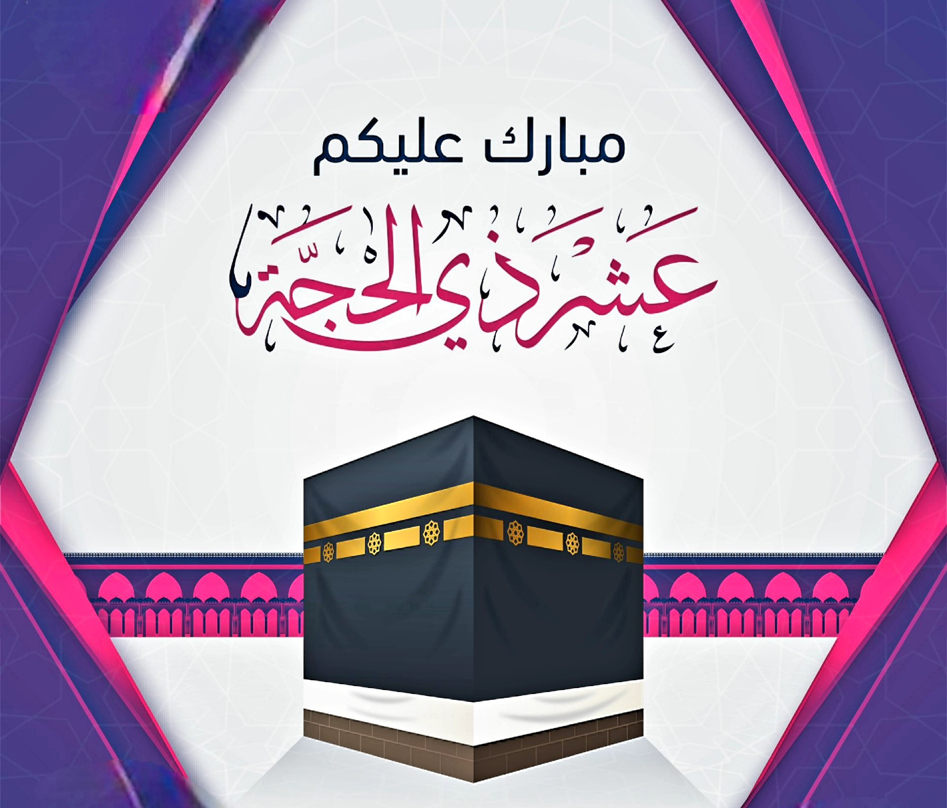 العشر الأول من ذي الحجة