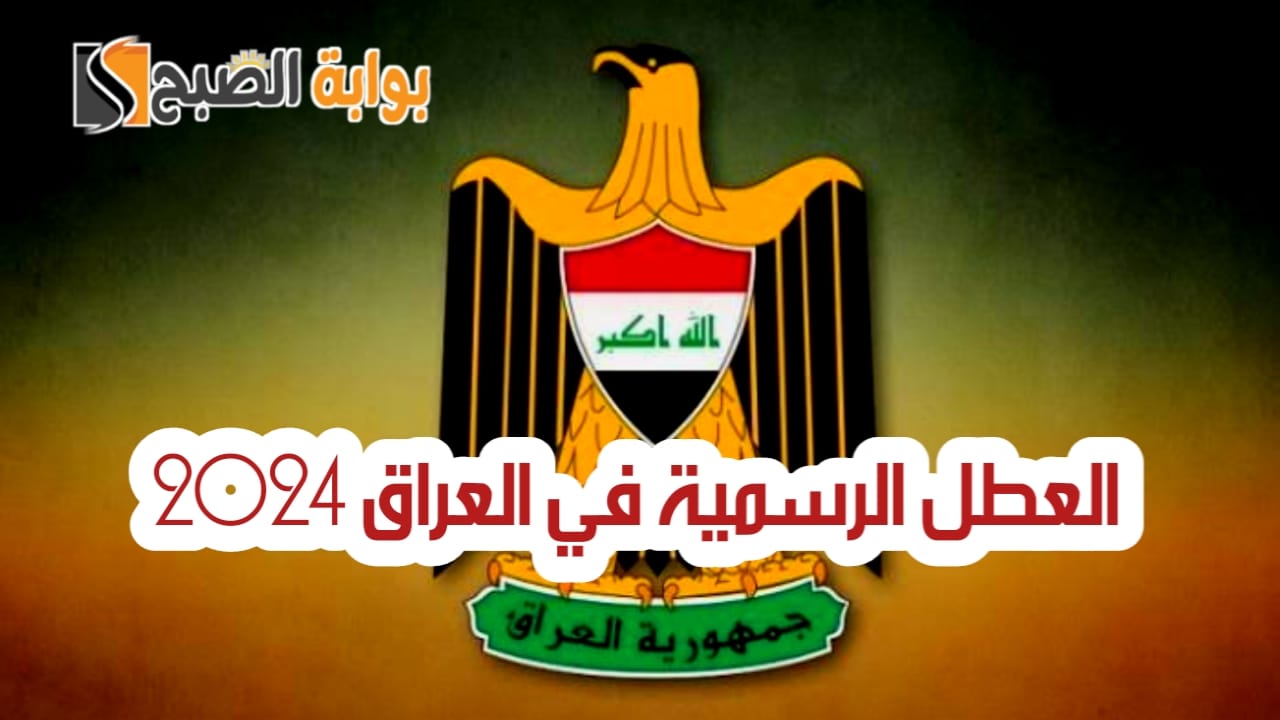 العطل الرسمية في العراق 2024