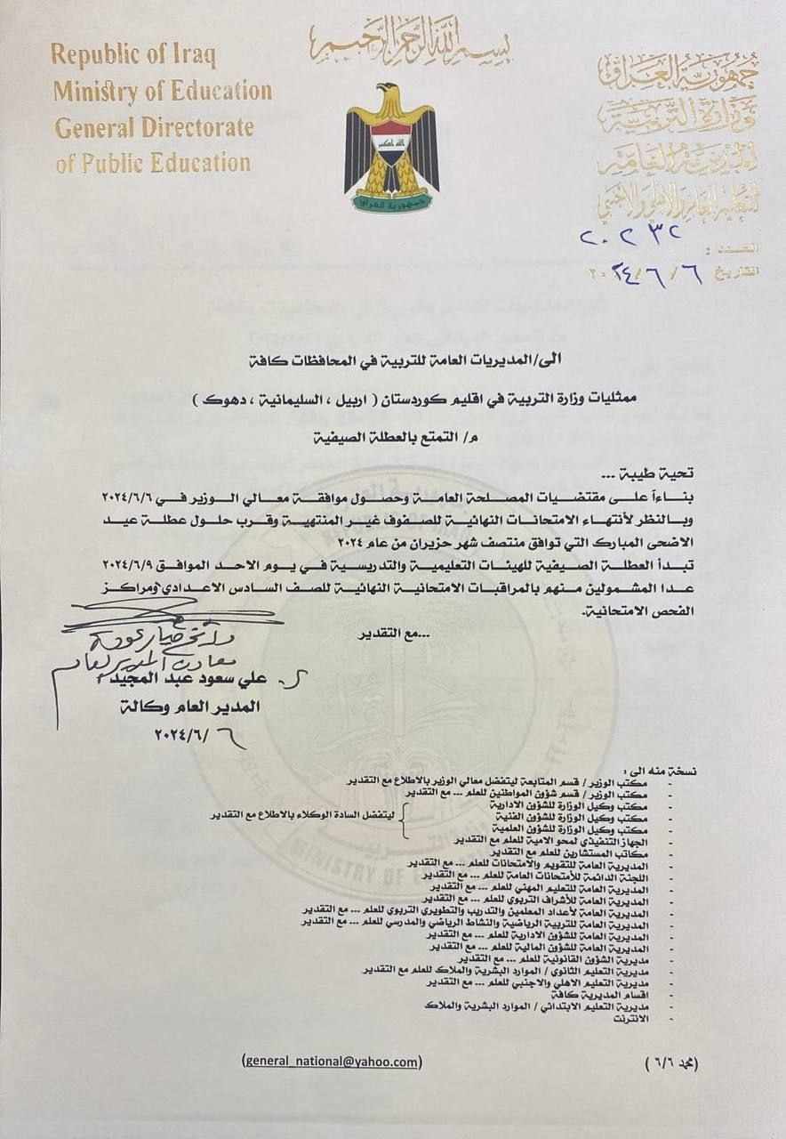 العطلة الصيفية في العراق 2024