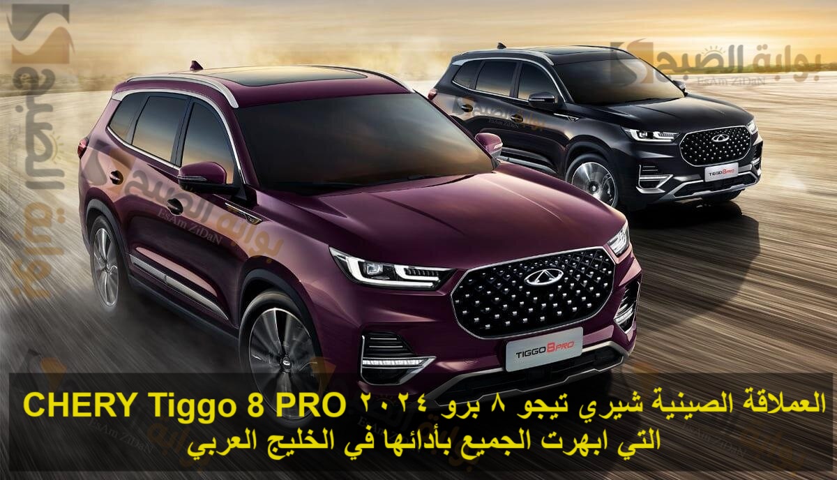 العملاقة الصينية شيري تيجو 8 برو 2024 CHERY Tiggo 8 PRO التي ابهرت الجميع بأدائها في الخليج العربي
