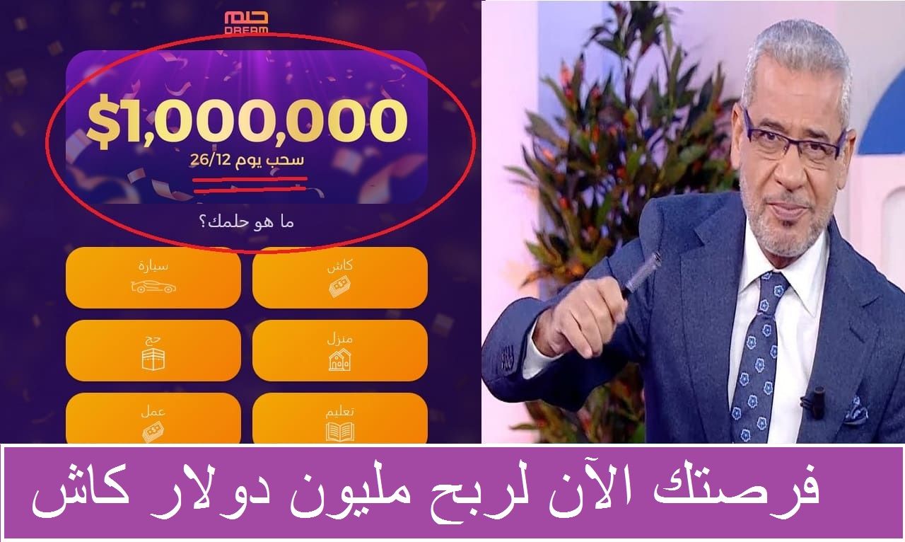 الفرصة قريبة منك أنك تكون انت المليونير القادم في مسابقة الحلم Dream لربح 1000000 دولار بضغطة زر واحدة
