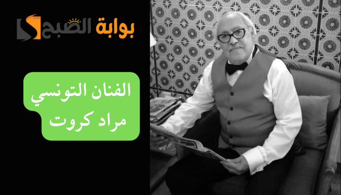 الفنان التونسي مراد كروت
