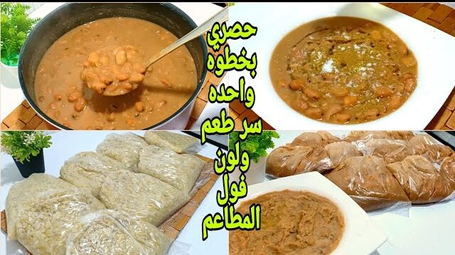 الفول المدمس في البيت e1706445097677