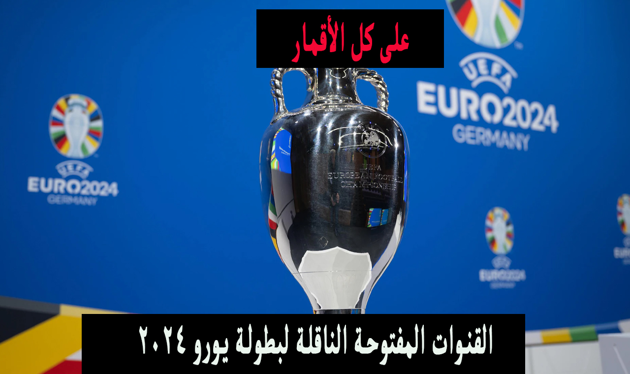 القنوات الناقلة لبطولة يورو 2024
