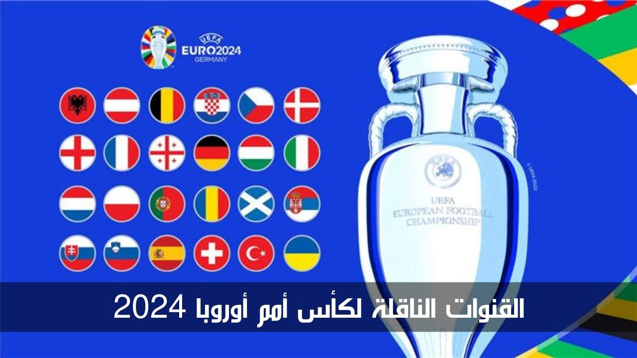 القنوات الناقلة لكأس أمم أوروبا 2024