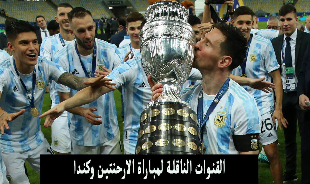 القنوات الناقلة لمباراة الارحنتين وكندا