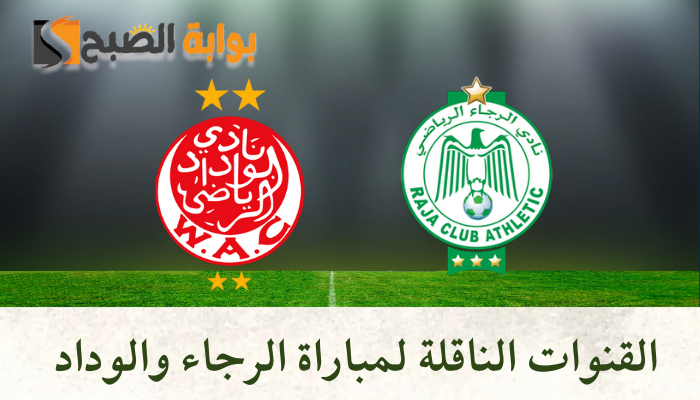 القنوات الناقلة لمباراة الرجاء والوداد