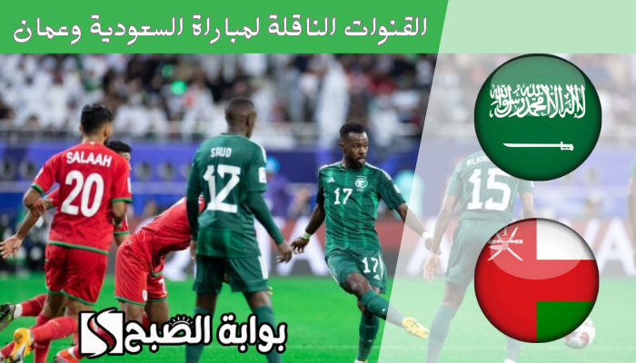 القنوات الناقلة لمباراة السعودية وعمان