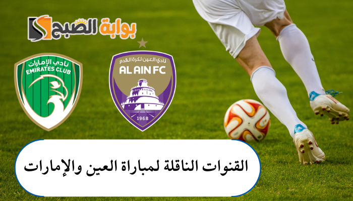 القنوات الناقلة لمباراة العين والإمارات