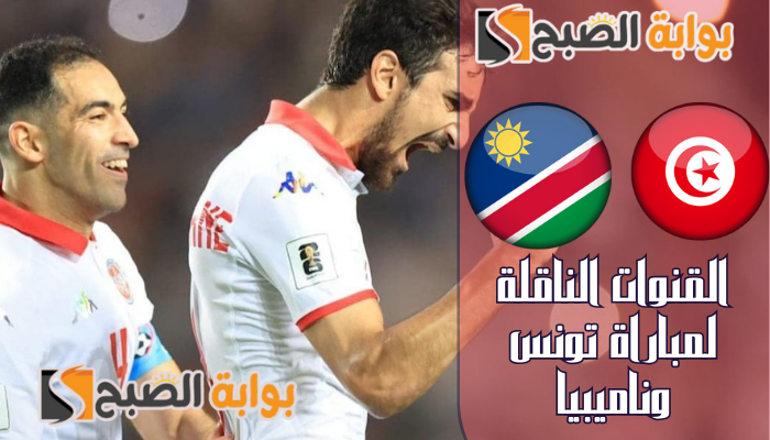 القنوات الناقلة لمباراة تونس وناميبيا