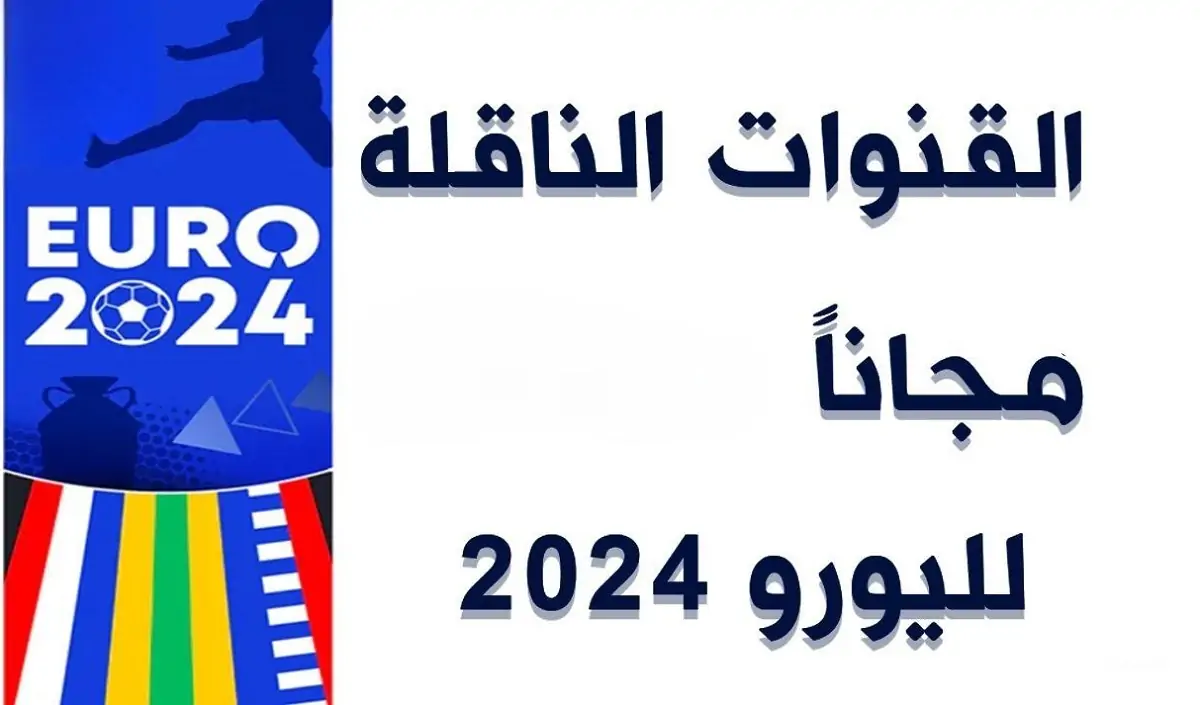 القنوات الناقلة لمباريات اليورو