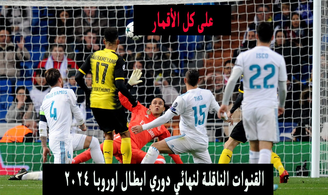 القنوات الناقلة لنهائي دوري ابطال اوروبا