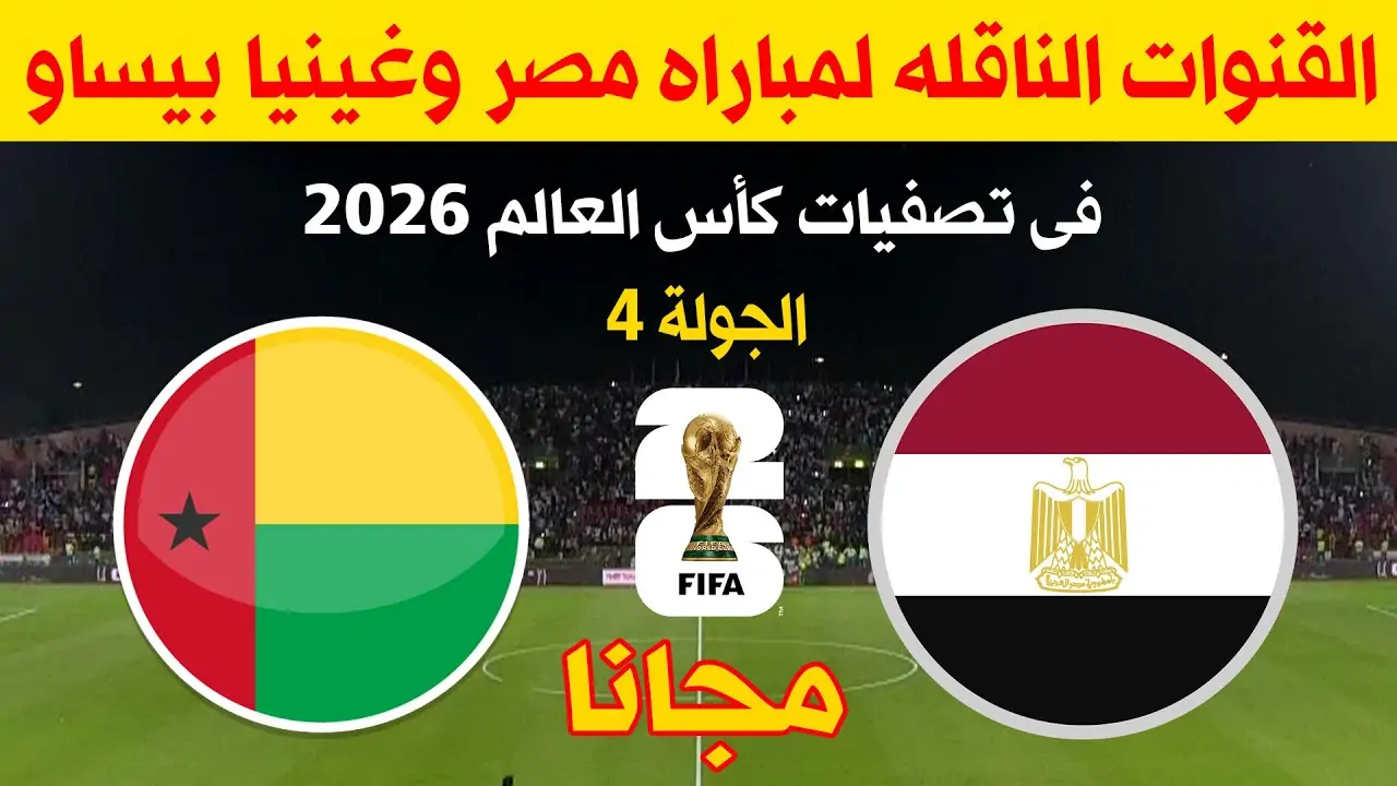 القنوات الناقلة مباراة مصر وغينيا بيساو